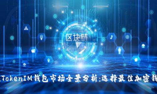 2023年TokenTokenIM钱包市场全景分析：选择最佳加密钱包的终极指南