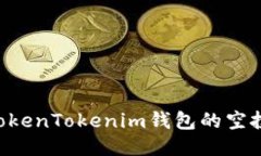 如何兑换TokenTokenim钱包的