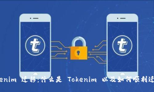 Tokenim 迁移：什么是 Tokenim 以及如何顺利迁移？