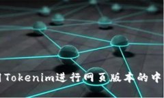 如何使用Tokenim进行网页版