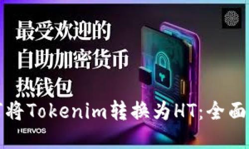 如何将Tokenim转换为HT：全面指南