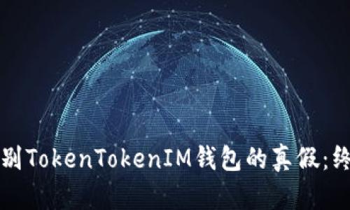 如何辨别TokenTokenIM钱包的真假：终极指南