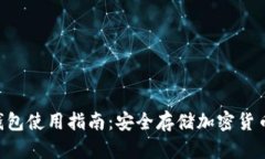 Tokenim冷钱包使用指南：安