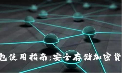 Tokenim冷钱包使用指南：安全存储加密货币的最佳选择