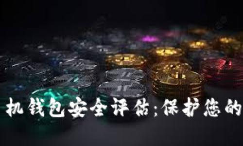 比特币手机钱包安全评估：保护您的数字资产