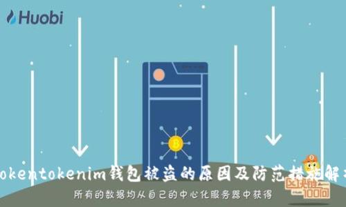 Tokentokenim钱包被盗的原因及防范措施解析