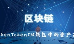 如何将TokenTokenIM钱包中的