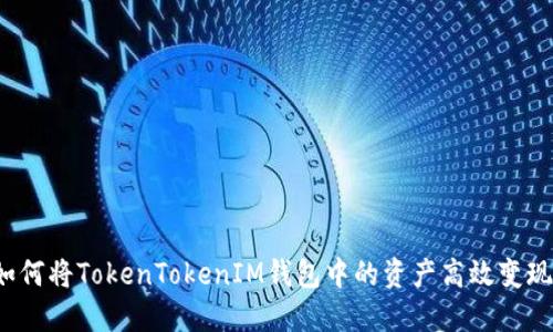 如何将TokenTokenIM钱包中的资产高效变现？