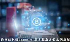 狗狗币提取到Tokenim：新手