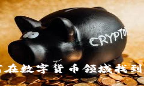 易于大众且的  
Tokenim：如何在数字货币领域找到最佳投资机会