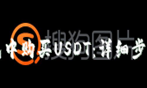 如何在TP钱包中购买USDT：详细步骤与实用技巧