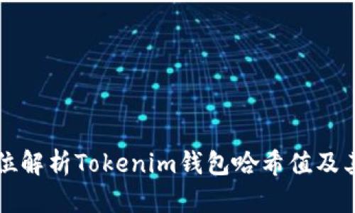 全方位解析Tokenim钱包哈希值及其应用