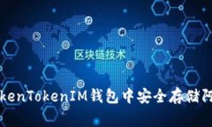 如何在TokenTokenIM钱包中安