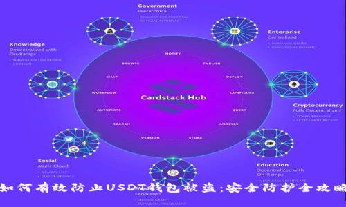 如何有效防止USDT钱包被盗：安全防护全攻略