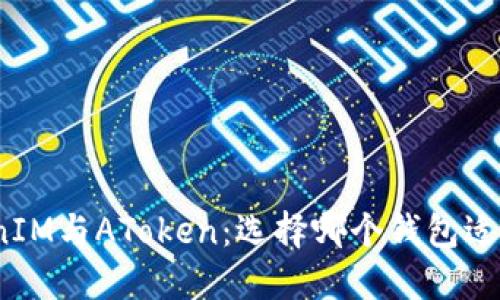 TokenIM与AToken：选择哪个钱包适合你？