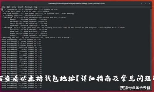 如何查看以太坊钱包地址？详细指南及常见问题解答