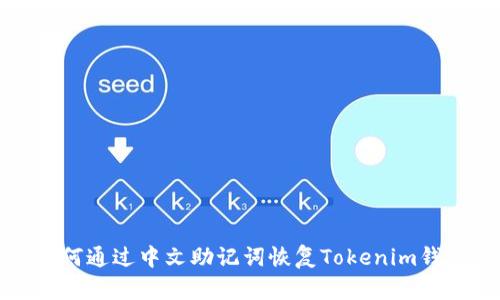 如何通过中文助记词恢复Tokenim钱包