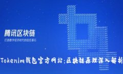 Tokenim钱包官方网站：区块