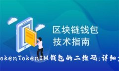 如何找到TokenTokenIM钱包的