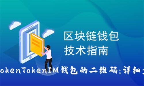 如何找到TokenTokenIM钱包的二维码：详细步骤与指南