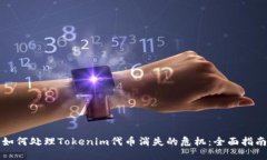 如何处理Tokenim代币消失的