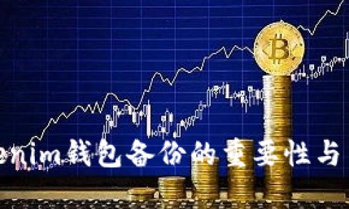 Tokenim钱包备份的重要性与用处