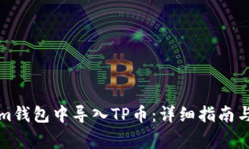 如何在Tokenim钱包中导入TP币：详细指南与常见问题解析