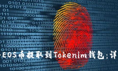 如何将EOS币提取到Tokenim钱包：详细指南