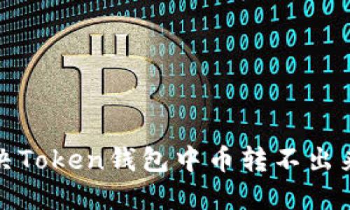 如何解决Token钱包中币转不出来的问题