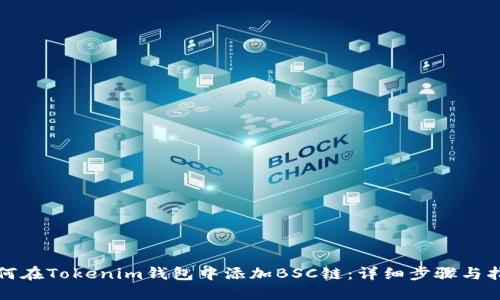 如何在Tokenim钱包中添加BSC链：详细步骤与指南