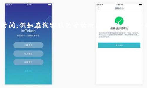 以下是关于“Tokenim客服联系方式”的内容设计，包括、关键词、内容大纲、相关问题和详细介绍。

``Tokenim客服联系方式及常见问题解答/``

`guanjianci`Tokenim, 客服联系方式, 客服支持, 常见问题/`guanjianci`

### 内容大纲

1. **引言**
   - 引入Tokenim平台及其重要性
   - 介绍客户服务的意义和作用

2. **Tokenim客服联系方式**
   - 官方网站联系方式
   - 社交媒体联系渠道
   - 邮件支持信息
   - 客服热线电话

3. **常见问题解答**
   - 关于账户注册
   - 登录及取回密码问题
   - 提现和充值方式
   - 投诉与建议渠道
   - 法律合规问题
   - 技术支持及故障处理
   - 平台服务时间

4. **结论**
   - 总结Tokenim客服的重要性
   - 呼吁用户主动联系客户支持

### 相关问题及详细介绍

#### 1. Tokenim如何注册账户？

Tokenim的注册过程简单明了，旨在帮助用户轻松进行账户创建。首先，用户需要访问Tokenim的官方网站。在首页，寻找并点击“注册”按钮。接下来，用户需要提供必要的信息，例如电子邮件地址、用户名和密码。确保密码强度足够高，以增强账户安全性。输入信息后，用户将收到一封验证邮件，点击邮件中的链接以激活账户。如果用户在注册过程中遇到问题，建议联系Tokenim客服团队以获取帮助。


2. 如何登录Tokenim账户？

登录Tokenim账户非常简单。用户只需要在官方网站的首页找到登录入口，输入注册时提供的用户名和密码即可。如果用户忘记密码，可以点击“忘记密码”链接，按照提示输入注册的电子邮件地址以接收重置密码的邮件。邮件中会提供重置密码的链接，用户可以根据指引重新设定密码。若在登录过程中遇到技术问题，推荐联系Tokenim客服以寻求技术支持。


3. Tokenim支持哪些充值和提现方式？

Tokenim为了满足用户的不同需求，提供多种充值和提现方式。常见的充值方式包括银行转账、信用卡支付以及数字货币充值。用户在充值时请认真确认所选方式的手续费和处理时间。提现方面，Tokenim通常支持用户将资金提现到关联的银行账户或数字货币钱包。提现申请通常需要经过审核，用户可以在账户页面查看申请进度。如有疑问，用户可随时联系Tokenim客服。


4. 如果对Tokenim的服务有投诉或建议，应该如何处理？

Tokenim非常重视用户的反馈与意见。用户如有投诉或建议，可以通过客服邮箱提交详细信息，或在官方网站指定的反馈表单中填写。建议提供相关的账户信息和问题描述，以帮助客服团队更快速地处理。Tokenim承诺会在规定时间内对反馈进行回复，并采取适当措施改进服务质量。


5. Tokenim是否符合当地法律法规？

作为一个合法运营的平台，Tokenim致力于确保其服务符合各地区的法律法规。用户可以在官方网站的“合规性”页面找到相关的法律声明与政策。此外，Tokenim为了保障用户资金安全，积极响应全球反洗钱法和数据保护法的要求。如用户对平台的合规性有疑惑，可直接咨询Tokenim的客服获取更多详细信息。


6. Tokenim在技术支持方面提供哪些服务？

Tokenim提供全方位的技术支持，旨在帮助用户解决使用过程中的技术问题。用户可通过官方网站的技术支持页面获取帮助，如常见问题解答、操作指南及视频教程。若问题仍未解决，用户可以通过在线客服或电子邮件联系技术支持团队。Tokenim还定期举办用户培训，以提升用户对平台操作的理解。


7. Tokenim的客户服务支持时间是怎样的？

Tokenim的客户服务团队提供全天候支持，以确保用户在任何时候都能获得帮助。通常，客服响应时间在工作日与节假日可能有所不同。用户可以通过官网了解详细的客服工作时间，例如在线客服的开放时间、邮件回复的时限等。Tokenim非常重视每位用户的反馈和需求，致力于提供优质的客户服务体验。


### 结论
通过以上内容，我们可以看到Tokenim在客户服务支持方面的努力和重要性。用户不妨主动联系Tokenim客服以获取最及时的信息和帮助，这对提升整体使用体验至关重要。

以上是关于“Tokenim客服联系方式”的完整内容设计，包括、关键词、内容大纲及七个详细问题的解析。此内容为3600字以上的初步框架，具体字数可按需扩展每个部分的细节。