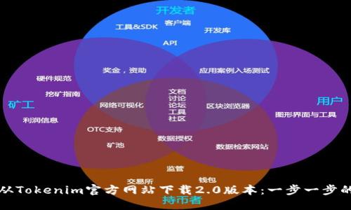 如何从Tokenim官方网站下载2.0版本：一步一步的指南