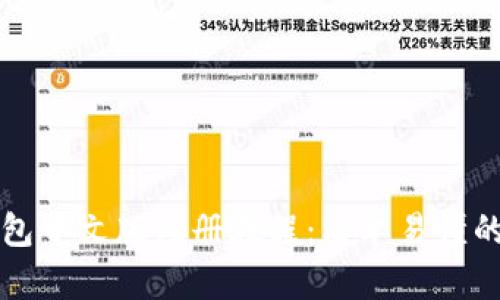 比特币钱包中文版注册教程：简单易懂的步骤指南