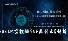 2018年TokenIM空投的GOF是什么