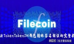 解决TokenTokenIM钱包转账签