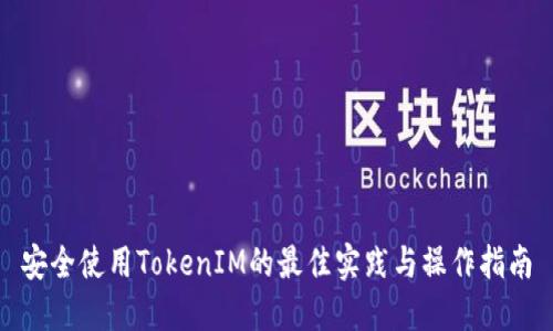 安全使用TokenIM的最佳实践与操作指南