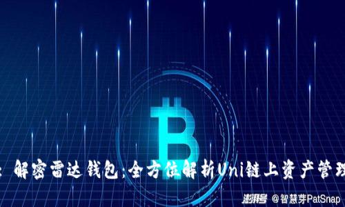 : 解密雷达钱包：全方位解析Uni链上资产管理