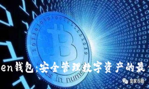 imToken钱包：安全管理数字资产的最佳选择