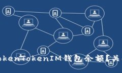 如何查看TokenTokenIM钱包余