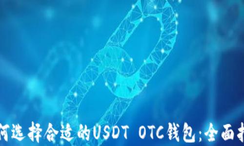 
如何选择合适的USDT OTC钱包：全面指南