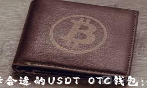 
如何选择合适的USDT OTC钱包：全面指南