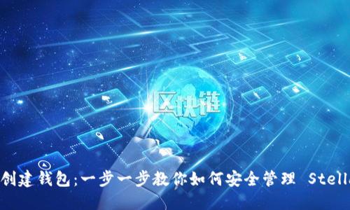 : XLM 创建钱包：一步一步教你如何安全管理 Stellar 资产