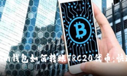 Tokenim钱包如何转账TRC20代币：快速指南