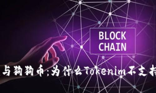 Tokenim与狗狗币：为什么Tokenim不支持狗狗币？