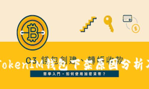 2023年TokenTokenIM钱包下架原因分析及用户应对策略