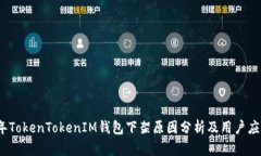 2023年TokenTokenIM钱包下架原