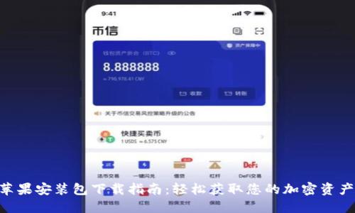 Tokenim苹果安装包下载指南：轻松获取您的加密资产管理工具