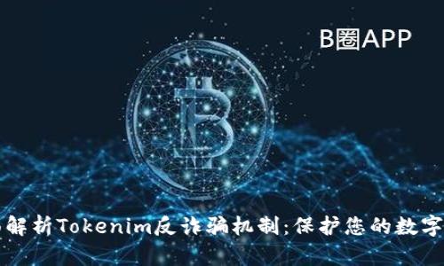 全面解析Tokenim反诈骗机制：保护您的数字资产