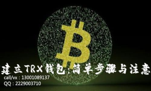 如何建立TRX钱包：简单步骤与注意事项