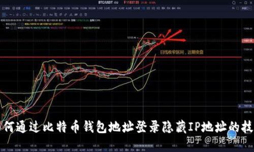 如何通过比特币钱包地址登录隐藏IP地址的技巧